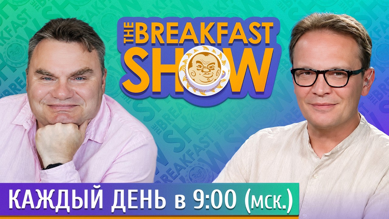 The Breakfast Show! Александр Плющев и Кирилл Мартынов