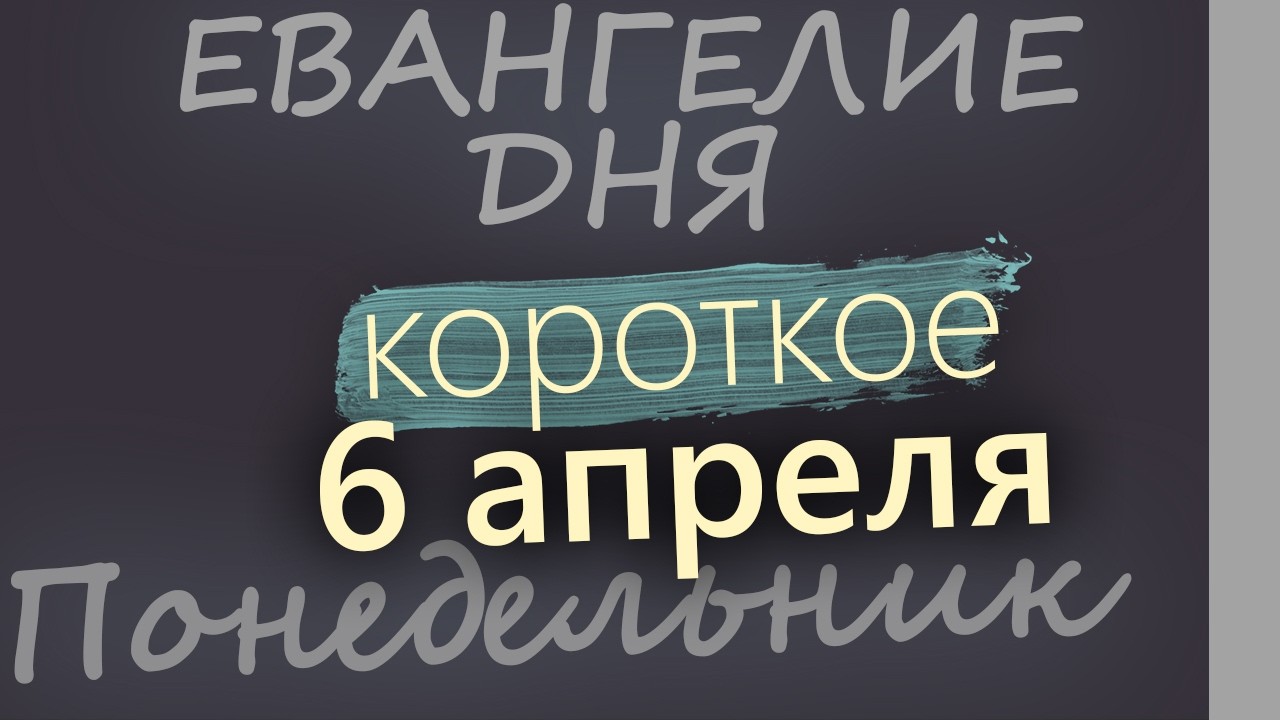 6 апреля Великий Понедельник Страстная седмица Евангелие дня 2026 короткое!