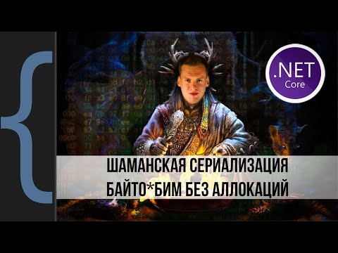 Небезопасное приведение типов, zero allocation serialization