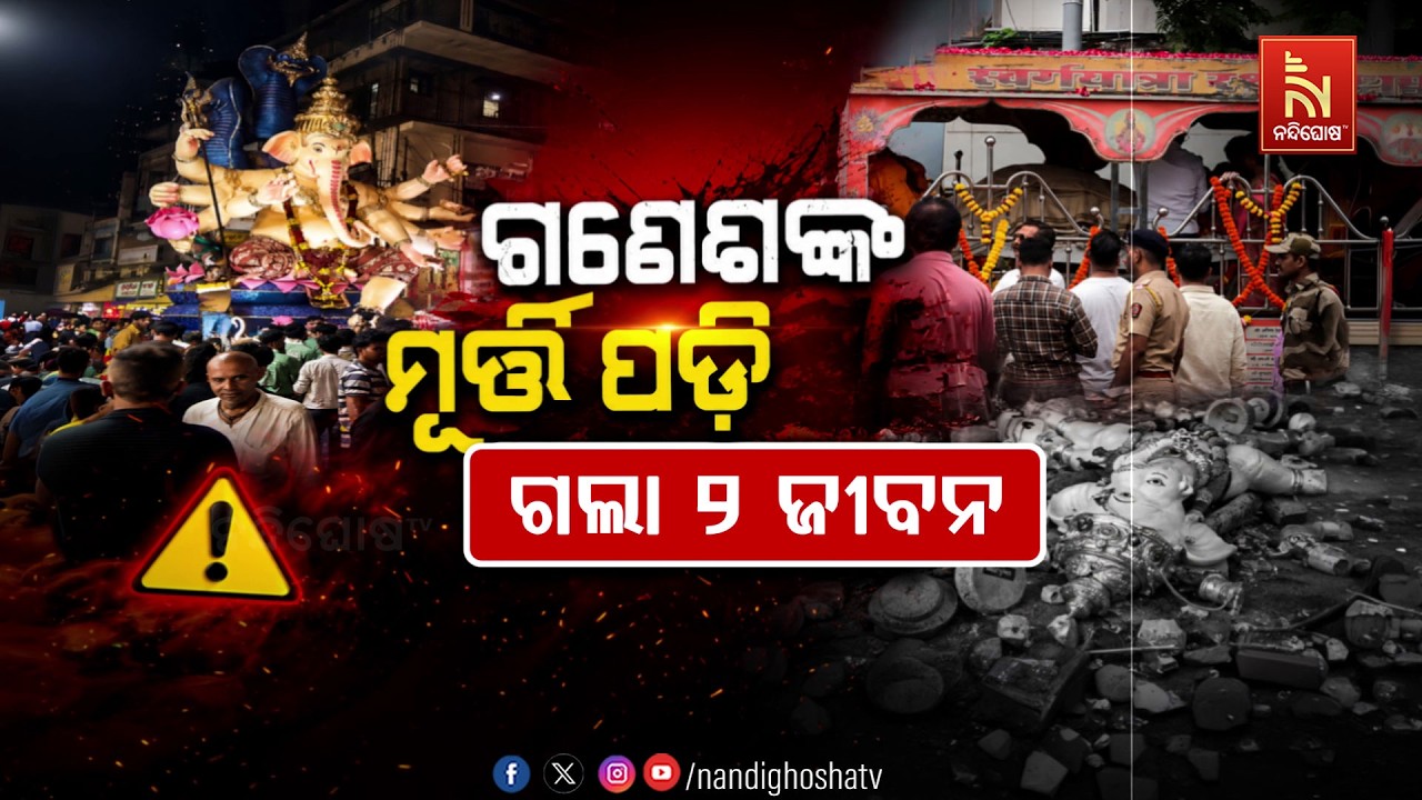 🔴 Live | ଗଣେଶଙ୍କ ମୂର୍ତ୍ତି ପଡ଼ି ୨ ଜୀବନ