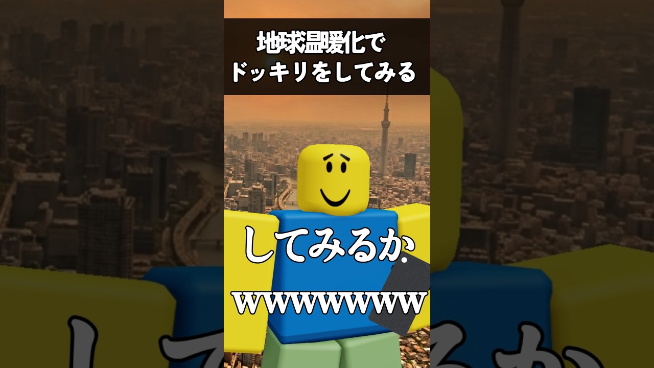 地球温暖化で海面上昇して溺〇ドッキリ【ロブロックス/Elion】#ロブロックス #Roblox #ヌーブ #Noob #roblox #NOOB