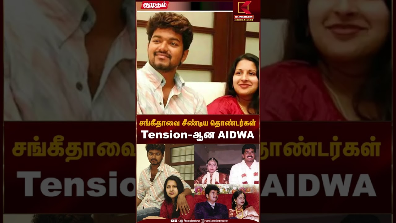 சங்கீதாவை சீண்டிய தொண்டர்கள்.. Tension-ஆன AIDWA | Vijay - Sangeetha Divorce | Kumudam News