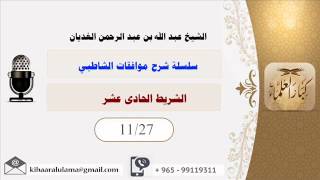 صورة الشريط الحادى عشر/ سلسلة شرح موافقات الشاطبي/ الشيخ عبد الله بن عبد الرحمن الغديان.