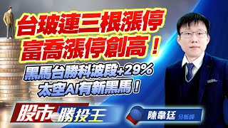 台玻連三根漲停富喬漲停創高 !黑馬台勝科波段+29%太空AI有新黑馬 ! #台玻 #富喬 #台勝科 #元晶 #燿華 #穩懋
