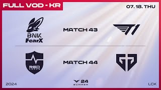 [電競] 2024 LCK Summer W5D2