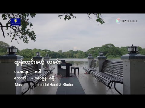 Zaw Khun | ထွန်းလင်းမဲ့ လမင်း