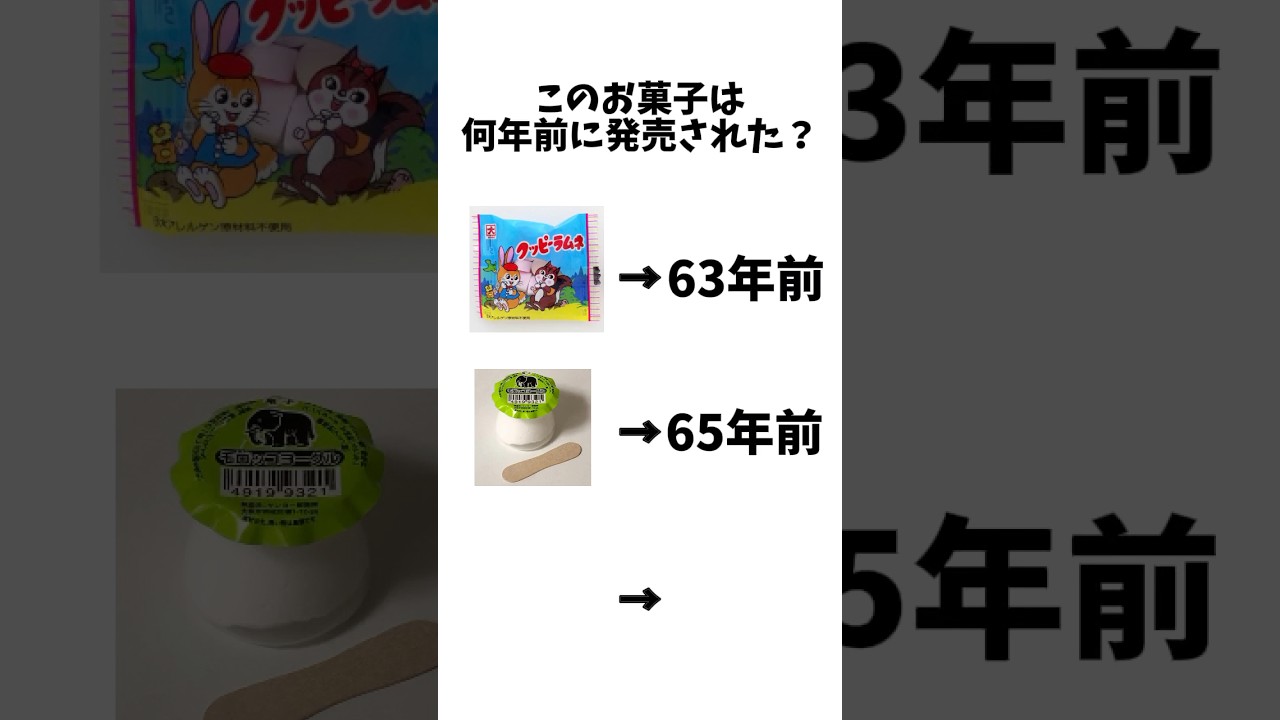 このお菓子は何年前に発売された？#shorts #チャンネル登録お願いします #お菓子 #懐かしい #駄菓子#雑学