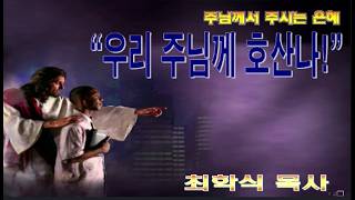 우리 주님께 호산나! / 슥9:9