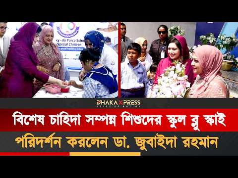 জিয়াউর রহমান ফাউন্ডেশনের ভাইস প্রেসিডেন্ট ডা জুবাইদা রহমানের “ব্লু স্কাই” স্কুল সফর