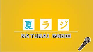 【雑談】夏マイラジオ！！
