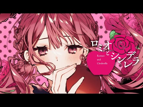 【オリジナルMV】ロミオとシンデレラ/あいら-aira-(cover)