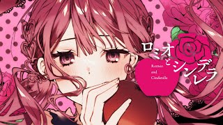 【オリジナルMV】ロミオとシンデレラ/あいら-aira-(cover)