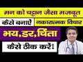 मन को चट्टान की तरह मजबूत कैसे बनाएं म�