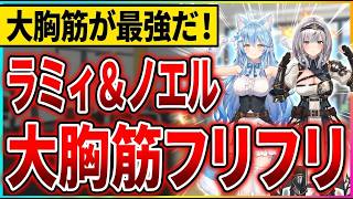 お蔵入りにならないか。。。ラミィと団長が大胸筋フリフリしたら弾けないか笑