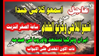 اسمعو كلامى جيدا فتحو الملاجى وخزنو الطعام ساعة الصغر اقتربت فات الاون المهدى على الابواب