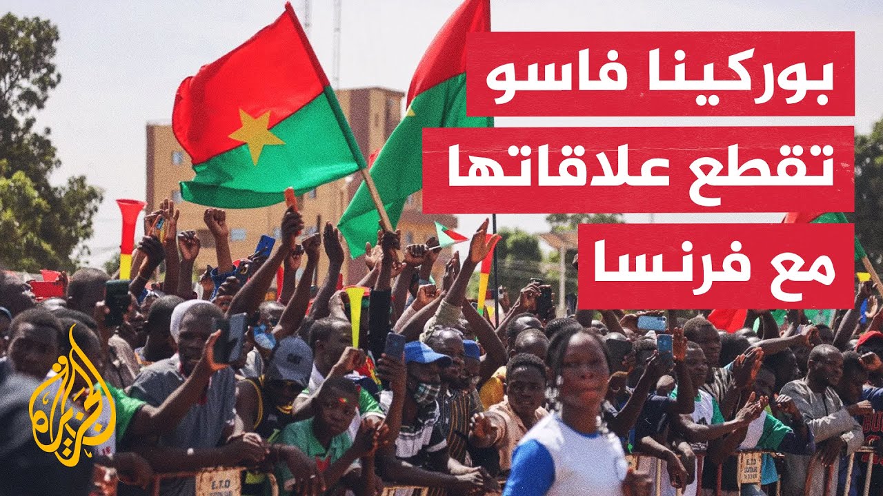 حكومة بوركينا فاسو تعلن قطع العلاقات الدبلوماسية مع فرنسا