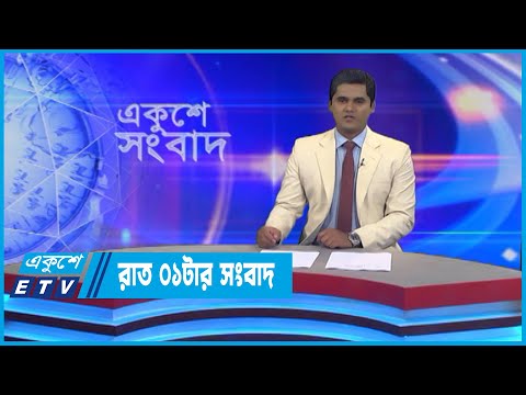01 AM News || রাত ০১টার সংবাদ || 19 July 2022 || ETV News