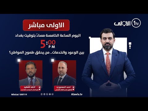 فيديو | بين الوعود والخدمات.. من يحقق طموح المواطن؟| #الاولى_مباشر مع سجاد جعفر