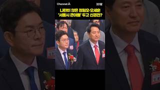 나란히 앉은 정원오·오세훈 '서울시 큰아들' 두고 신경전? /  #채널A #shorts #30짤
