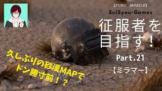 【PUBGモバイル】久しぶりの砂漠MAPでMK14とGrozaを使ってドン勝寸前！？Part.21【ゲーム実況】