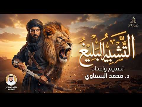 شرح درس التشبيه البليغ