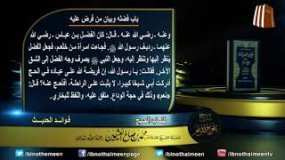 كتاب الحج من بلوغ المرام (باب فضله وبيان من فرض عليه) لفضيلة الشيخ العلامة ابن عثيمين رحمه الله (5) image