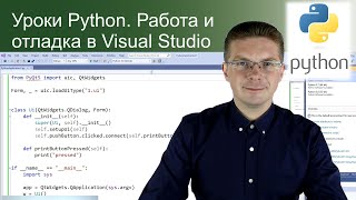 Уроки Python / Работа и отладка в Visual Studio