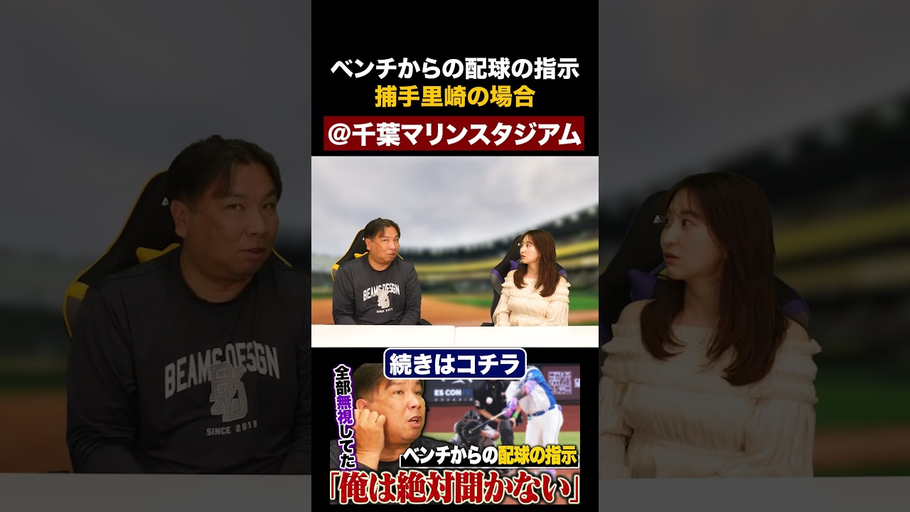 【完全再現】ベンチから配球の指示が出た時のリアルな里崎