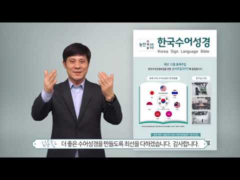 「성경 [聖經]」의 한국수어 표현