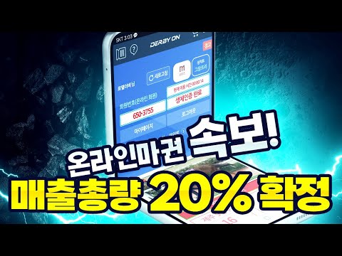[속보] 온라인 총량제 20% 확정! #온라인경마