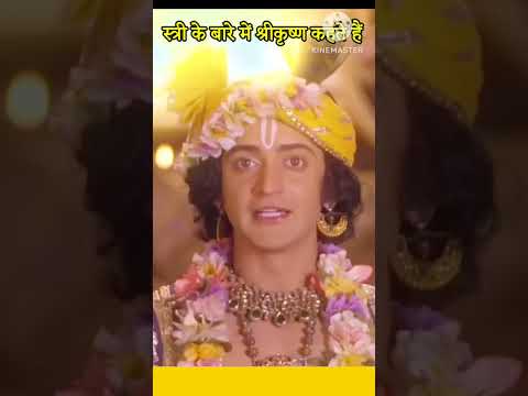 एक स्त्री के बारे में श्रीकृष्ण क्या कहते हैं जरूर सुने। #radheradhe #krishnavani