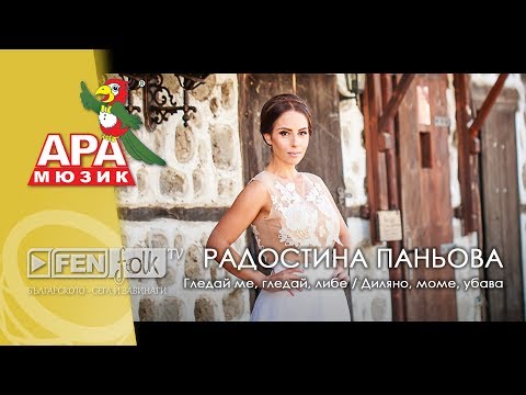 Radostina Panyova - Китка: Гледай ме, гледай, либе / Диляно, моме, убава (Official Music Video)