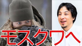 - 【ひろゆき】ウクライナがロシアのモスクワへ侵攻するのか?【切り抜き/論破/戦争】