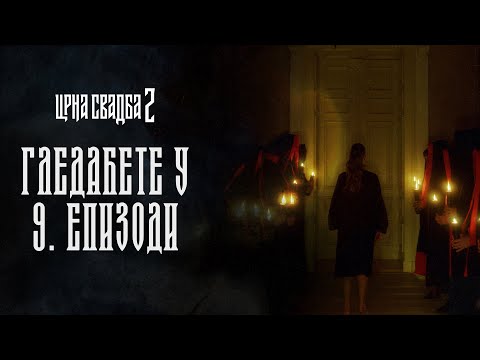 CRNA SVADBA 2 | GLEDAĆETE U 9. EPIZODI