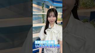一発収録天気【6月13日】生放送中のお天気ファーストテイク・いそげ!!天気予報 #通勤タイパ #firsttake   #魚住茉由