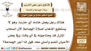 صورة 4114- حكم صلاة الحارس في مكان عمله - الشيخ صالح الفوزان