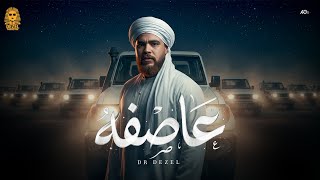 عاصفه - دكتور ديزل