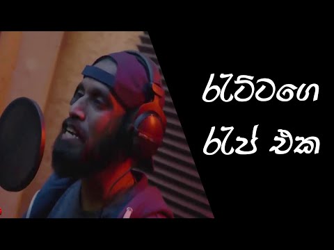 RATTA RAP | Wilpattuwe Wilapaya | රැට්ටගෙ රැප් එක | විල්පත්තුවෙ විලාපය | RALA Productions
