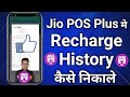Jio POS Plus Me Recharge History Kaise Nikale How To Check Recharge History In Jio Pos Plus