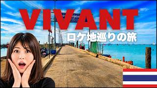 【VIVANT】タイ編のロケ地を巡る3日間!ドラマの撮影場所を実際に訪問|タイ沼沈没男女VLOG【海外・バンコク移住】
