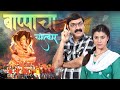 बाप्पाचा चमत्कार Bappacha Chamatkar New Marathi Full Movie 2025 Makara