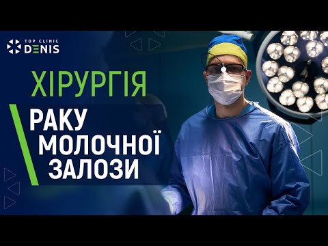 Хирургия рака молочной железы - TOP Clinic DENIS