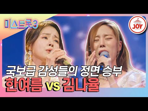[미스트롯3]최강 실력자들끼리 만났다! 한여름의 ’약속’ vs 김나율의 ’옥수수밭 옆에 당신을 묻고’♪(240125 방송)