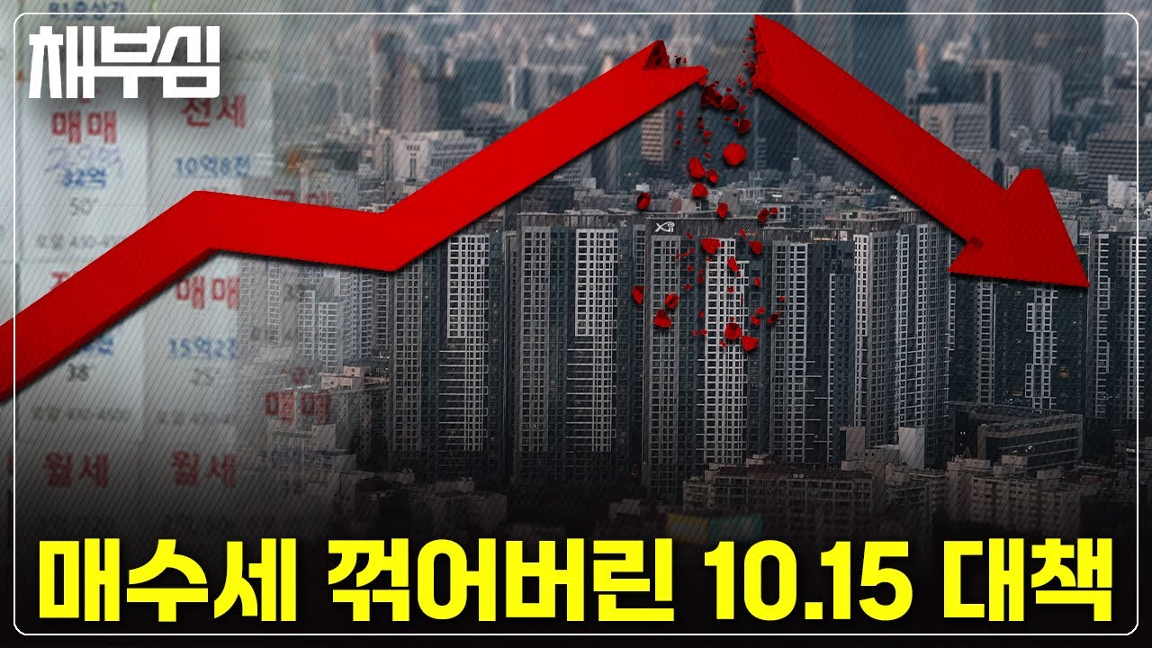 부동산에서 주식으로 머니 무브, 아파트 매수 심리 죽었다