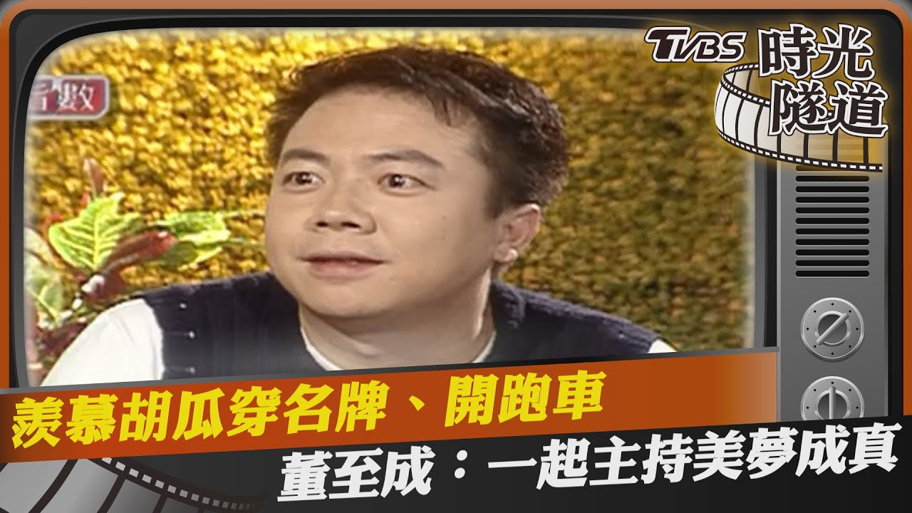 影音/羨慕胡瓜穿名牌、開跑車 董至成:一起主持美夢成真