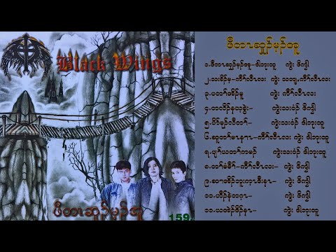 Fire Rose Full Album - Black Wings [ OFFICIAL AUDIO ]