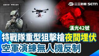 【漢光42】特戰隊重型狙擊槍夜間埋伏新北要道！空軍演練無人機反制｜三立新聞網 SETN.com