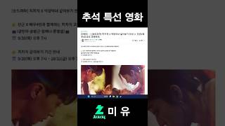 추석 특선 영화 #미유 #치지직 #버튜버 #버츄얼 #vtuber #소통