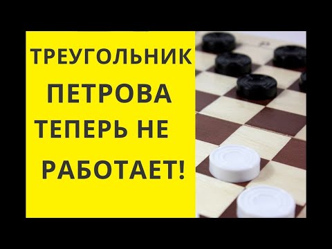 ТРЕУГОЛЬНИК ПЕТРОВА НЕ РАБОТАЕТ! шашки игра играть онлайн бесплатно играна