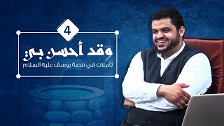 صورة وقد أحسن بي ٠٤ | أحمد السيد